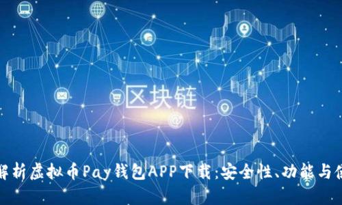 : 全面解析虚拟币Pay钱包APP下载：安全性、功能与使用指南