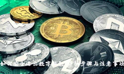 如何安全退出数字钱包：详细步骤与注意事项