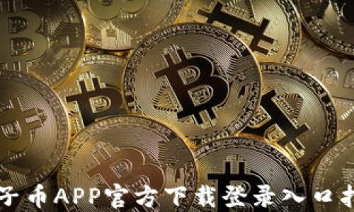 
原子币APP官方下载登录入口指南