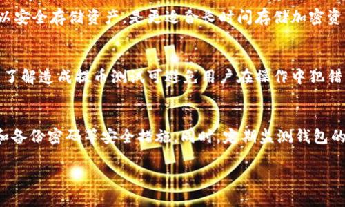 biao tiETH提币到账时间详解：如何快速安全转账/biao ti

ETH提币, Ethereum, 区块链, 加密货币/guanjianci

### 内容主体大纲

1. 什么是ETH提币
   - ETH提币的基本概念
   - ETH的特点和优势

2. ETH提币的流程
   - 提币前准备
   - 提币操作步骤
   - 提币后的注意事项

3. ETH提币到账时间影响因素
   - 网络拥堵的影响
   - 矿工手续费的作用
   - 交易确认次数

4. 如何加快ETH提币到账速度
   - 选择合适的交易所
   - 提高矿工手续费
   - 了解交易确认机制

5. 提币中常见问题及解决方法
   - 提币没有到账的原因
   - 如何查找交易状态
   - 提币地址错误怎么办

6. 相关问题的详细解答
   - 提币额度限制是什么？
   - 如何选择安全的提币平台？
   - 提币是否会产生税费？
   - 热钱包与冷钱包的区别？
   - ETH提币失败的常见原因？
   - 提币后资产的安全性如何保障？

---

### 1. 什么是ETH提币

ETH提币的基本概念
ETH（以太坊）提币是指将你在某个交易所或钱包中的以太坊资产转移到你个人的钱包地址中。这个过程不仅涉及到技术性操作，还有交易过程中的一些注意事项。ETH作为一种主流的数字货币，其提币操作需要遵循一定的流程和规则。

ETH的特点和优势
以太坊是一个开放源代码的区块链平台，旨在通过智能合约功能实现去中心化的应用程序。与比特币相比，ETH不仅可以作为货币交易，还能参与智能合约、去中心化金融（DeFi）等多种应用场景。此外，以太坊网络的活跃度保持在高水平，使得其流动性也相对较强。

### 2. ETH提币的流程

提币前准备
在进行ETH提币之前，用户需要做好一些准备工作。首先，用户需要拥有一个以太坊钱包，无论是热钱包还是冷钱包。在确保钱包安全的情况下，获取好您的钱包地址。其次了解当前的ETH网络手续费情况，以避免因手续费过低而导致提币到账时间延长。

提币操作步骤
提币的一般步骤包含以下几个方面：首先，在您的交易所账户中找到“提币”功能；其次，输入您要提取的ETH数量以及您个人钱包的地址；之后，确认交易信息无误后提交提币申请；最后，等待资金到账。

提币后的注意事项
在提币申请提交后，用户应定期检查交易状态。如果由于网络拥堵等原因导致提币未到账，用户应及时联系交易所的客服。此外，确保了解所使用钱包的使用方式和安全设置，以保护您的资产。

### 3. ETH提币到账时间影响因素

网络拥堵的影响
以太坊网络的拥堵程度直接影响到提币的到账时间。当网络中有大量交易时，交易的优先级保障将会降低，导致确认时间延长。在网络拥堵期间，选择更高的矿工手续费可以帮助提高交易的处理速度。

矿工手续费的作用
在ETH提币时，用户可以根据自己的需求设定矿工手续费。手续费过低可能导致交易延迟，而适当提高手续费可以确保交易获得优先处理。了解市场的手续费水平非常重要。

交易确认次数
提币后，交易需要多个确认才能完成。在这里，确认数越高，安全性越强。在提币确认数的要求方面，不同的交易所可能存在差异，用户需提前了解所需的确认数。

### 4. 如何加快ETH提币到账速度

选择合适的交易所
不同的交易所有不同的提币处理速度和手续费策略。选择一个处理速度快、高评价的交易所能够大幅提高提币的到账效率。

提高矿工手续费
用户可以在进行提币时自定义矿工手续费，通过设置合理的手续费额度，帮助自己在网络拥堵时也能快速到账。这需要用户对当前网络手续费的行情有所了解。

了解交易确认机制
每一笔ETH交易都需要一定数量的网络确认，通常交易确认数越高，到账越安全。建议用户确认所用平台的确认政策，以保证自身资金安全。

### 5. 提币中常见问题及解决方法

提币没有到账的原因
提币未到账的原因多种多样，包括网络拥堵、手续费设置过低或填写的地址错误等。如果发生这种情况，建议用户实时关注交易状态以及与交易所客服联系。

如何查找交易状态
用户可以通过交易所提供的交易记录或者使用以太坊区块浏览器（如Etherscan）查询自己提币的详细状态，输入交易ID即可获取详细信息。

提币地址错误怎么办
如果提币过程中不小心填写了错误的钱包地址，用户可能损失资产。在这种情况下，很少有办法能够追回错误转移的资金，因此在每次提币前仔细核对地址至关重要。

### 6. 相关问题的详细解答

提币额度限制是什么？
多数交易所对用户的提币额度设定了限制，通常以24小时为周期。额度的设置往往与用户的认证等级相关，未完成实名认证的用户可能面临更低额度的限制。要解除额度限制，用户需按照平台要求进行身份验证，有时还需提供额外的材料以确保账户安全。

如何选择安全的提币平台？
在选择提币平台时，用户需考虑几个重要因素：平台的信誉、用户评价、运营历史以及安全性。例如，看其是否有遭遇过大规模的黑客攻击，以及平台是否采用了多重签名和冷存储等安全措施。此外，良好的客服支持也是关键，可以在用户遇到问题时及时得到帮助。

提币是否会产生税费？
提出加密货币的过程本身不会产生税费，但根据不同国家和地区的税法规定，出售或使用加密货币时可能会面临资本利得税。同时，提币可能会被视为资产转移，需按当地税务规定进行申报。建议用户在进行大额交易之前咨询专业税务顾问，以确保合规。

热钱包与冷钱包的区别？
热钱包是指连接互联网的钱包，适用于频繁使用，但安全性较低，因其容易受到黑客攻击。冷钱包则是不连接互联网，可以安全存储资产，是更适合长时间存储加密资产的选择。热钱包使用方便、流动性高，适合日常交易；冷钱包则安全性更高，适合长期投资者。

ETH提币失败的常见原因？
提币失败可由多种原因造成，常见的包括但不限于：网络拥堵、手续费设置过低、提币地址错误、交易所内部处理问题等。了解造成提币测试可避免用户在操作中犯错，建议每次提币前仔细核对每一个细节。发生失败后，用户应与交易所客服联系，及时解决问题。

提币后资产的安全性如何保障？
提币后的资产安全性大部分取决于用户个人钱包的安全性。建议用户使用具有良好声誉的钱包，并启用多重身份验证和备份密码等安全措施。同时，定期监测钱包的交易记录和重要通知，确保任何异动都能及时掌握。选择信誉良好的钱包服务提供商，也是减少安全隐患的重要途径。 

以上是关于ETH提币到账时间的详细分析和相关问题解答，希望对您有所帮助！