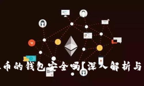 存放虚拟币的钱包安全吗？深入解析与保护措施