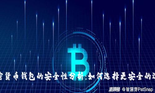加密货币钱包的安全性分析：如何选择更安全的选项