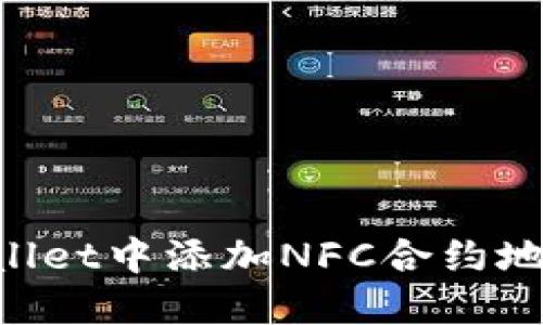 如何在TPWallet中添加NFC合约地址：详细指南