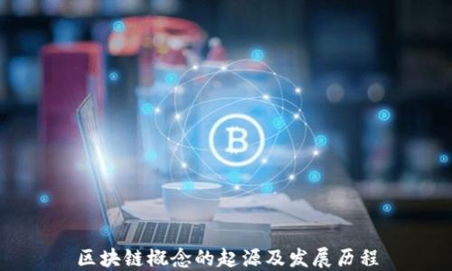 
区块链概念的起源及发展历程