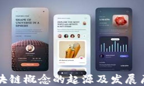 
区块链概念的起源及发展历程