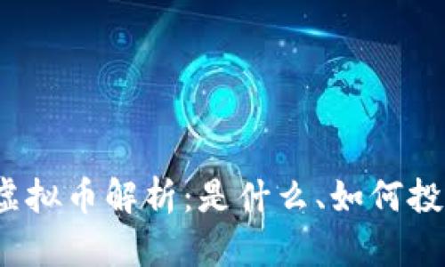 ### AVAX虚拟币解析：是什么、如何投资及未来前景