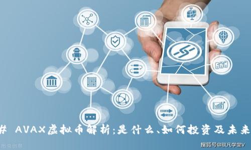 ### AVAX虚拟币解析：是什么、如何投资及未来前景