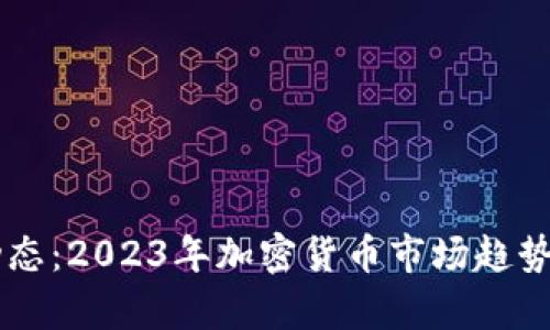 币圈最新动态：2023年加密货币市场趋势与前景分析