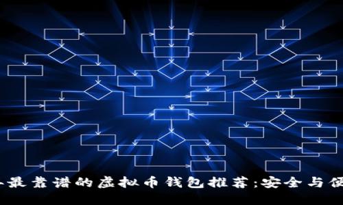 2023年最靠谱的虚拟币钱包推荐：安全与便捷兼得