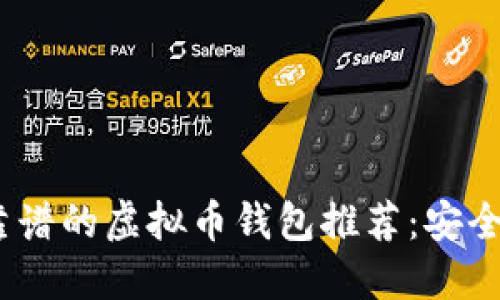 2023年最靠谱的虚拟币钱包推荐：安全与便捷兼得