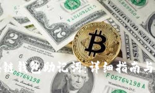 如何找回区块链钱包助记词：详细指南与常见问题解答