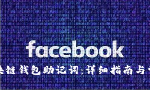 如何找回区块链钱包助记词：详细指南与常见问题解答