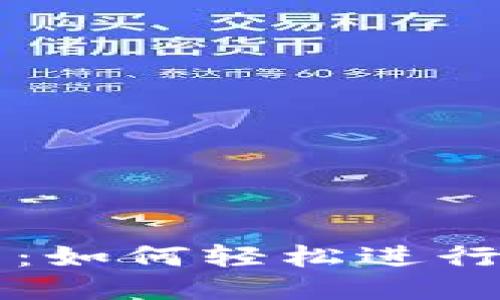 TRX兑换指南：如何轻松进行TRX代币交易