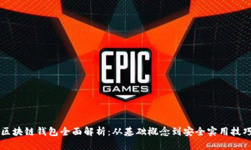 区块链钱包全面解析：从基础概念到安全实用技巧