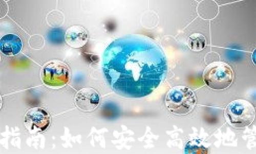 
虚拟币钱包使用指南：如何安全高效地管理你的数字资产