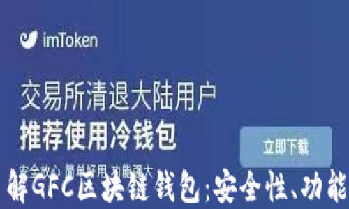 
深入了解GFC区块链钱包：安全性、功能及应用