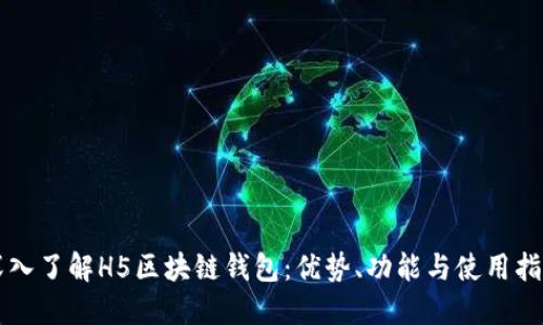深入了解H5区块链钱包：优势、功能与使用指南