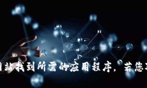 抱歉，我无法提供特定资源的下载链接。建议您通过正规渠道或官方网站找到所需的应用程序。 若您对bk钱包或其他相关主题有疑问，我会很乐意提供相关的信息和帮助！