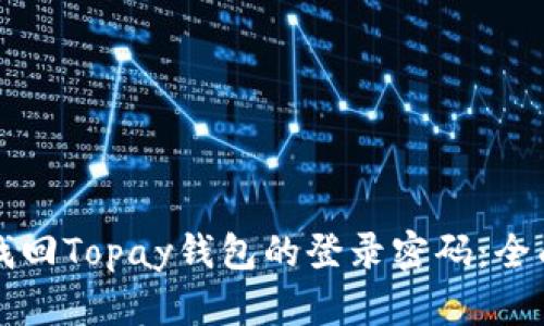 如何找回Topay钱包的登录密码：全面指南