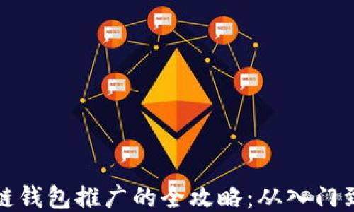 
区块链钱包推广的全攻略：从入门到精通