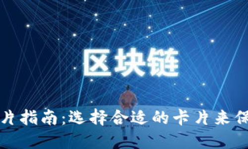 区块链钱包的必备卡片指南：选择合适的卡片来保障你的数字资产安全