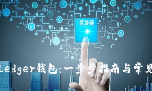 如何购买Ledger钱包：一步步指南与常见问题解答