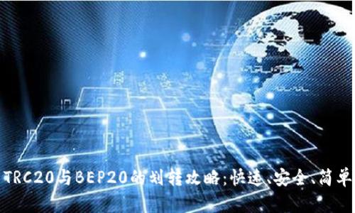 TRC20与BEP20的划转攻略：快速、安全、简单