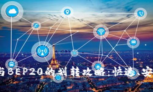 TRC20与BEP20的划转攻略：快速、安全、简单