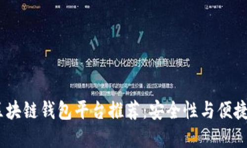 2023年最佳区块链钱包平台推荐：安全性与便捷性的完美结合