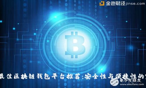 2023年最佳区块链钱包平台推荐：安全性与便捷性的完美结合