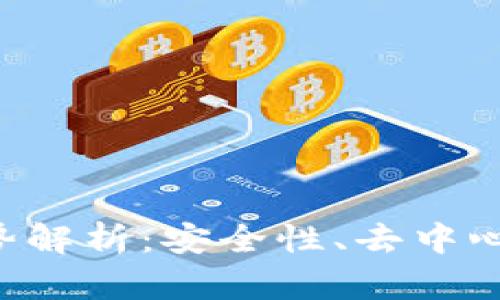 区块链钱包的技术优势解析：安全性、去中心化、透明性与用户控制
