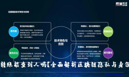 虚拟币转账能查到人吗？全面解析区块链隐私与身份的问题