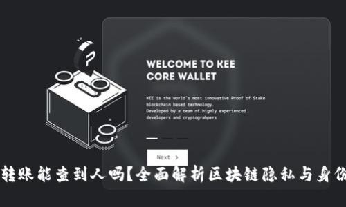 虚拟币转账能查到人吗？全面解析区块链隐私与身份的问题