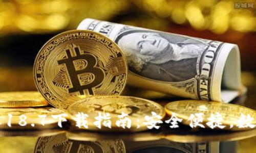 TPWallet最新版本18.7下载指南：安全便捷，数字资产管理新体验