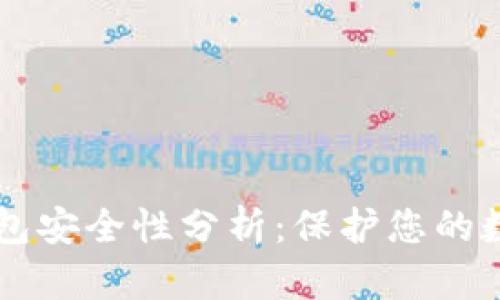 电子钱包安全性分析：保护您的数字资产