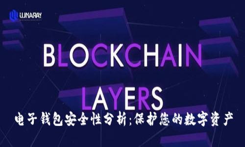 电子钱包安全性分析：保护您的数字资产