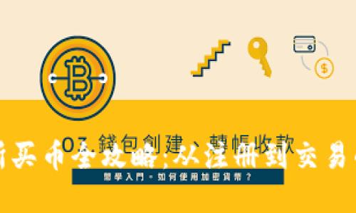 欧意交易所买币全攻略：从注册到交易的详细流程