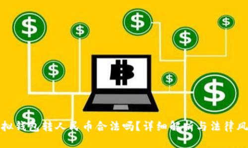 虚拟钱包转人民币合法吗？详细解析与法律风险