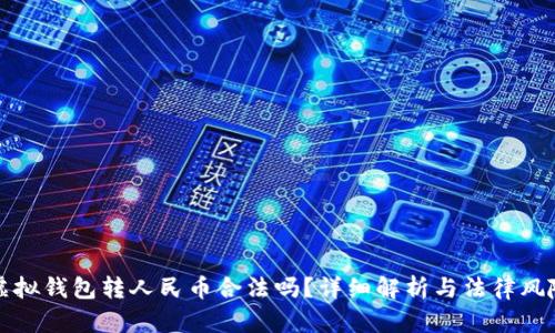 虚拟钱包转人民币合法吗？详细解析与法律风险