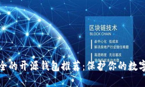 最安全的开源钱包推荐：保护你的数字资产
