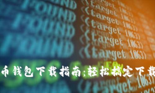 数字货币钱包下载指南：轻松搞定下载与安装