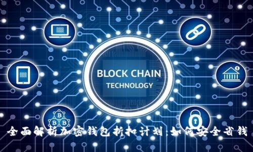 全面解析加密钱包折扣计划：如何安全省钱