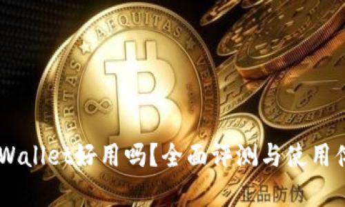 Trust Wallet好用吗？全面评测与使用体验分析