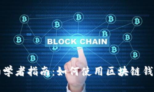 初学者指南：如何使用区块链钱包