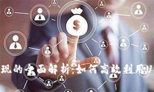 USDT免费提现的全面解析：如何高效利用USDT进行交易