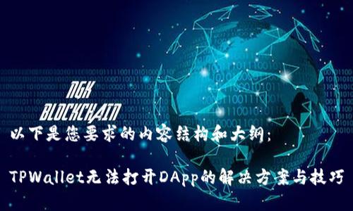以下是您要求的内容结构和大纲：

TPWallet无法打开DApp的解决方案与技巧