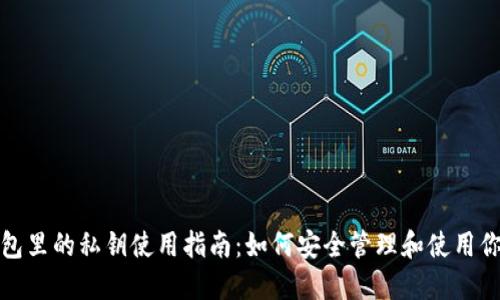 加密钱包里的私钥使用指南：如何安全管理和使用你的私钥