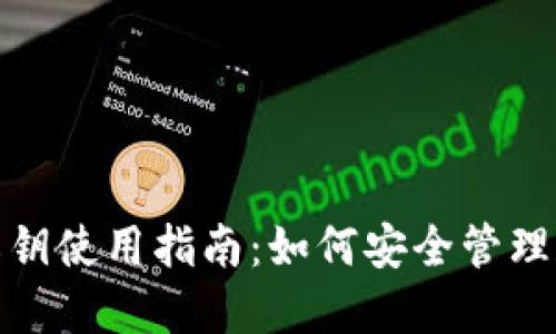 加密钱包里的私钥使用指南：如何安全管理和使用你的私钥