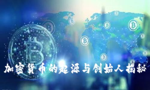 加密货币的起源与创始人揭秘