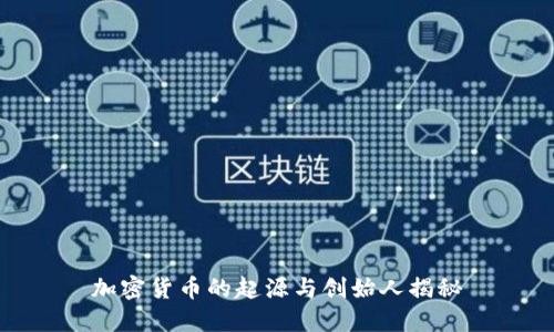 加密货币的起源与创始人揭秘